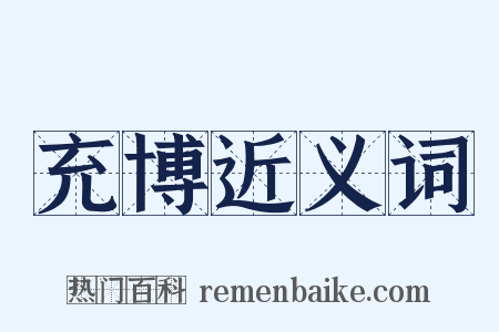 充博近义词是什么意思的图片